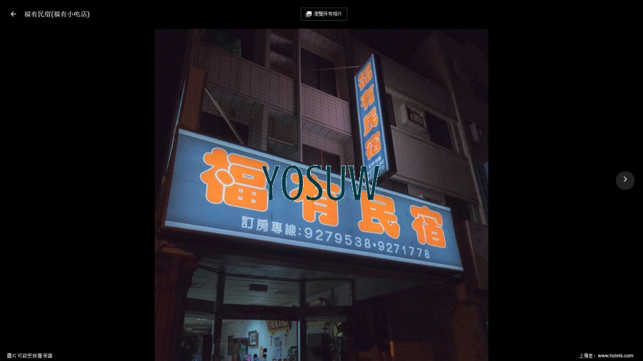 福有民宿.jpg