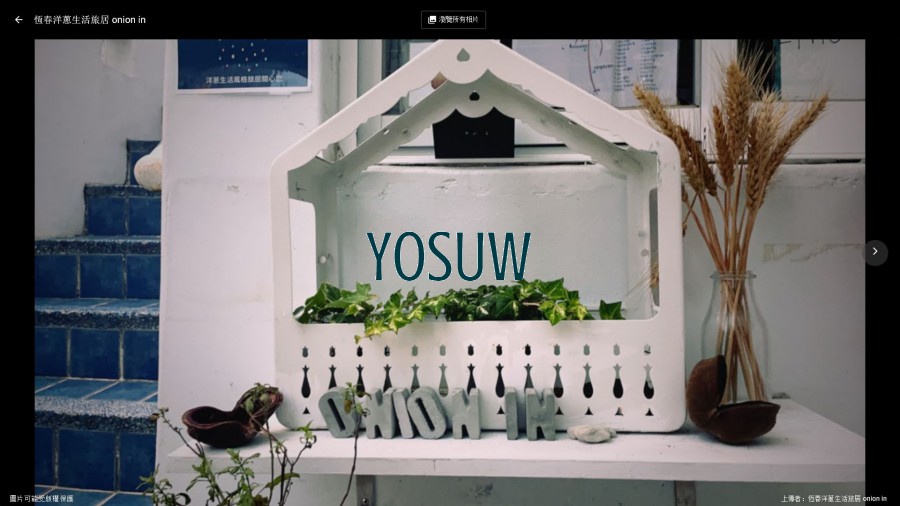 洋蔥生活旅居onion in民宿.jpg