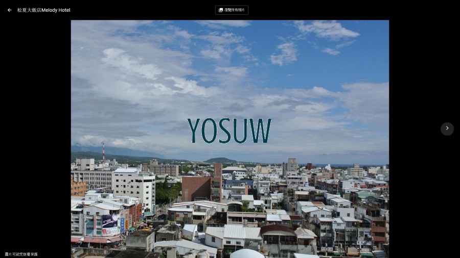 松夏大飯店.jpg
