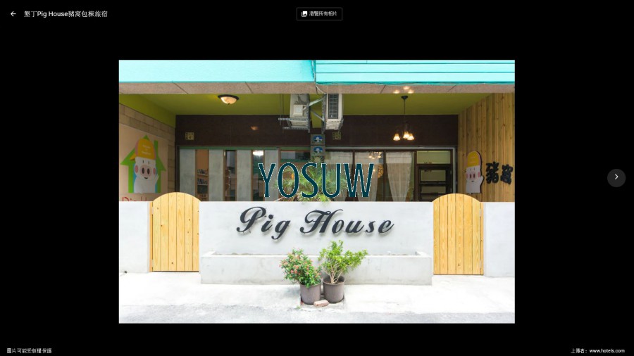 Pig House主題民宿.jpg