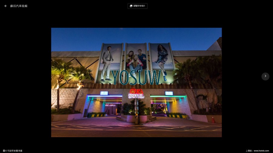 蘇活汽車旅館.jpg